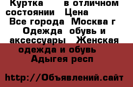 Куртка Zara в отличном состоянии › Цена ­ 1 000 - Все города, Москва г. Одежда, обувь и аксессуары » Женская одежда и обувь   . Адыгея респ.